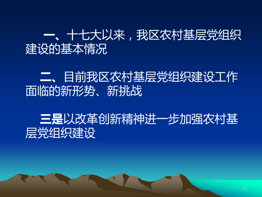 农村基层党建示范班讲稿.ppt_第2页