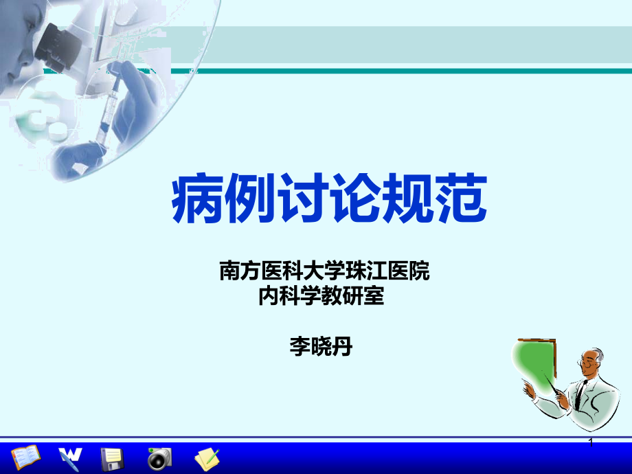 临床病例讨论--李晓丹PPT课件.ppt_第1页