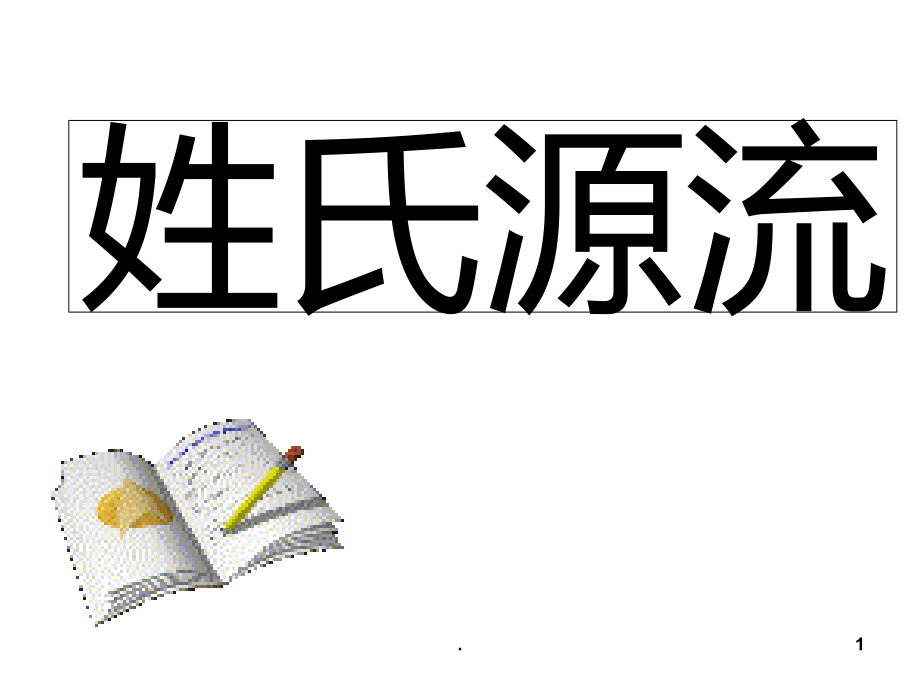 高三语文姓氏源流(201910).ppt_第1页