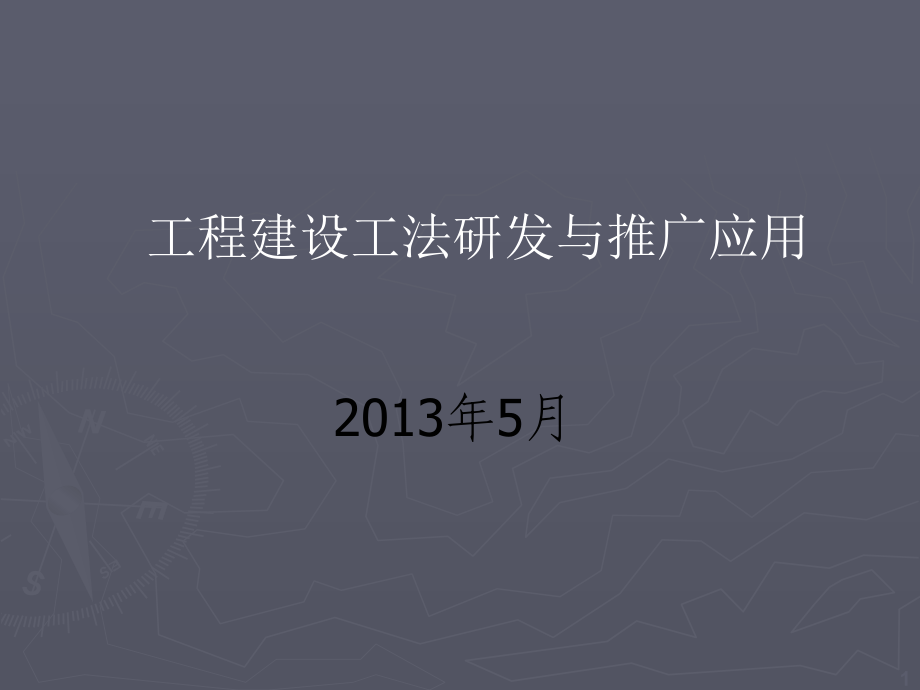工程建设工法研发与推广应用.ppt_第1页