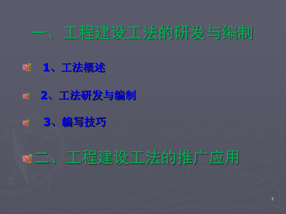 工程建设工法研发与推广应用.ppt_第2页
