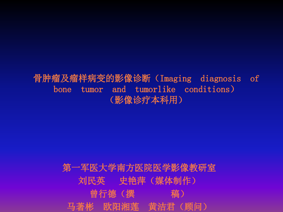 骨肿瘤第一军医大.ppt_第1页