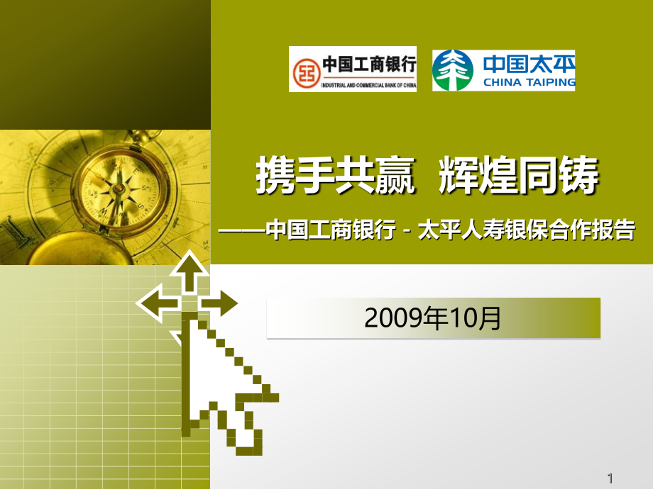 工行-太平人寿合作报告.ppt_第1页