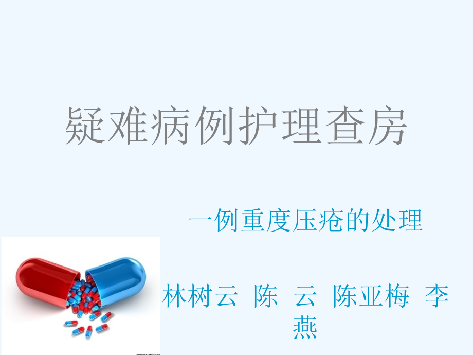 压疮个案护理查房.ppt_第1页