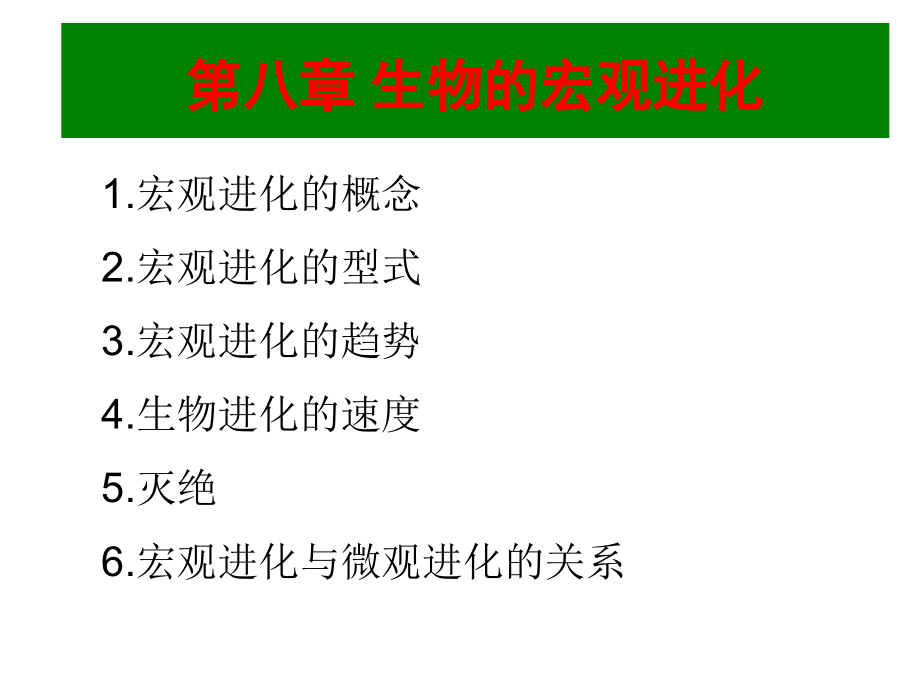厦门大学进化生物学第8章生物的宏观进化.ppt_第1页