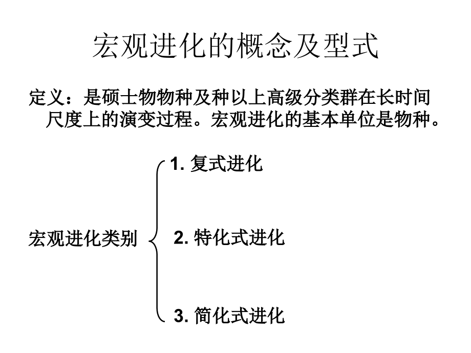 厦门大学进化生物学第8章生物的宏观进化.ppt_第2页
