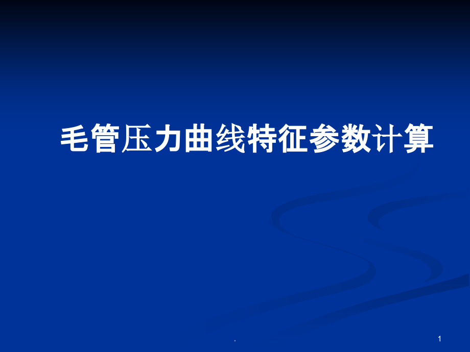 毛管压力曲线特征参数计算.ppt_第1页