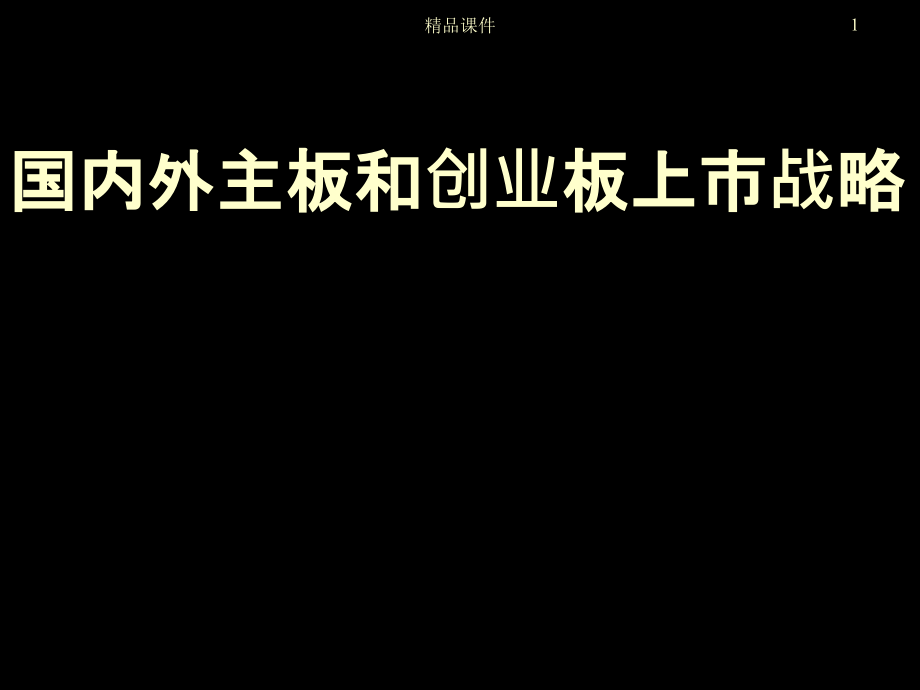 国内外主板和创业板上市战略页.ppt_第1页