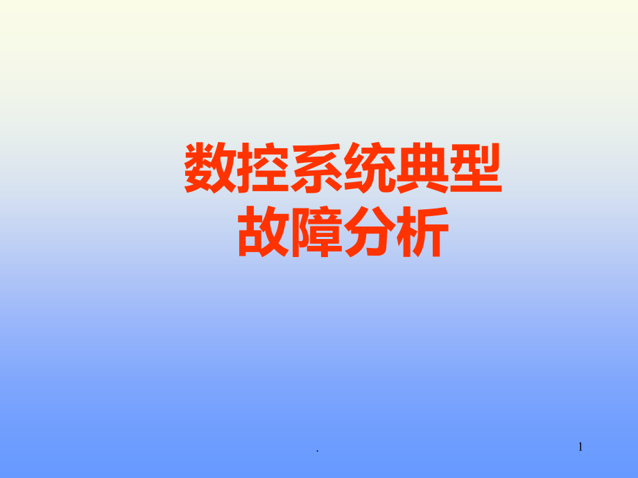 数控系统常见故障与分析.ppt_第1页