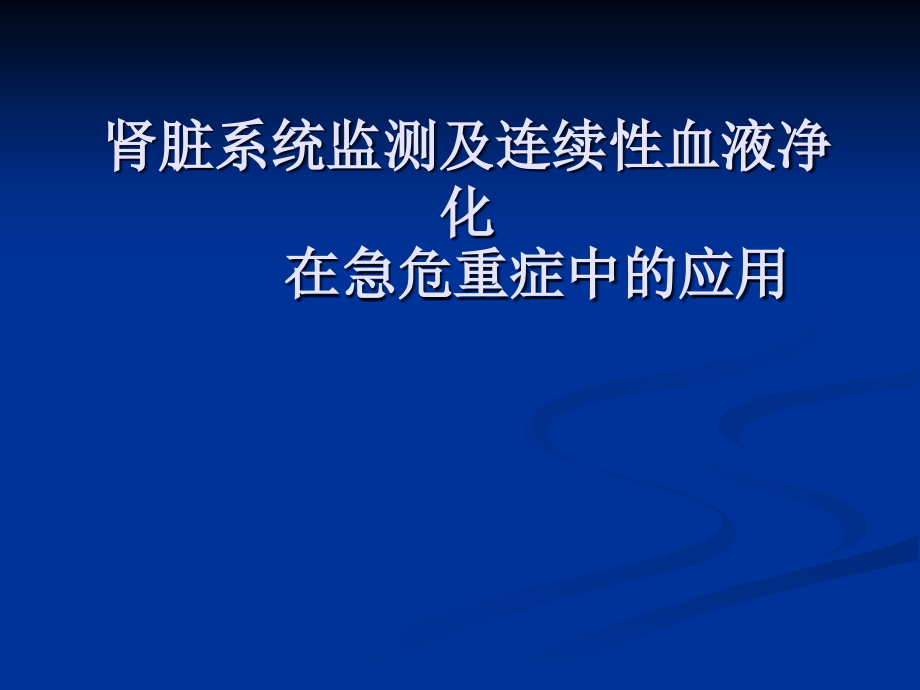 -连续性血液净化技术及护理.ppt_第1页