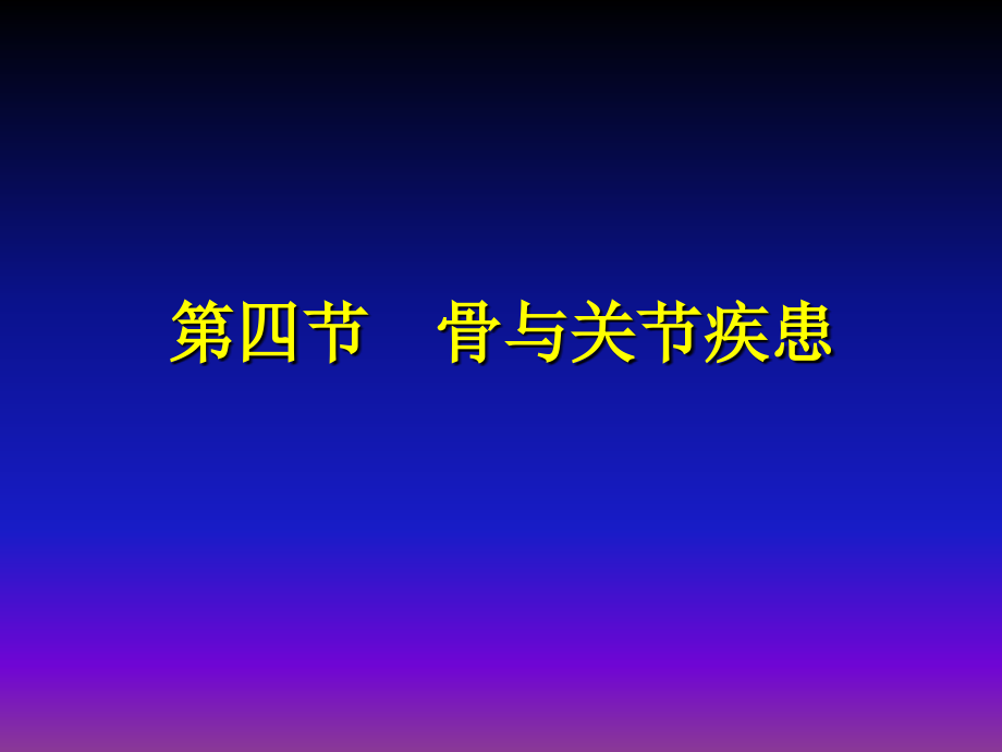 骨与关节疾患影像表现-经典.ppt_第1页