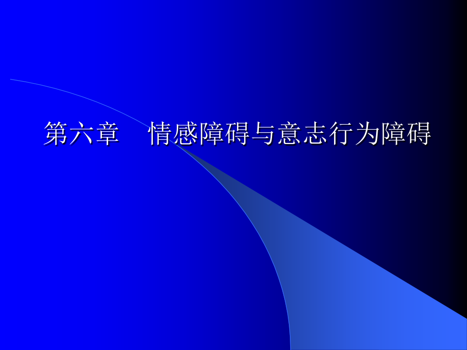 情感障碍与意志行为障碍.ppt_第1页