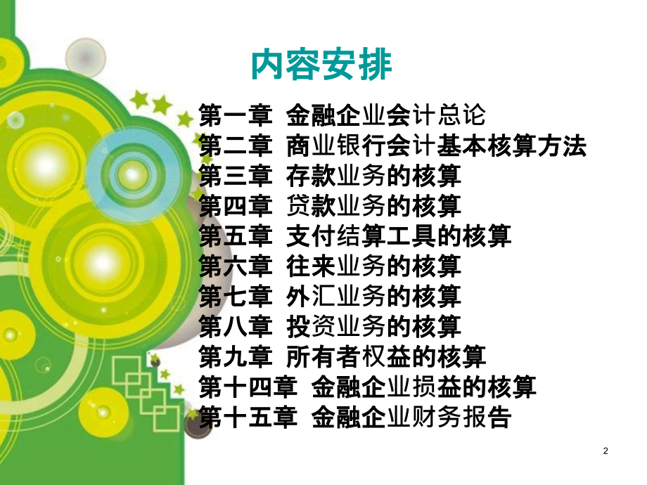 金融企业会计.ppt_第2页