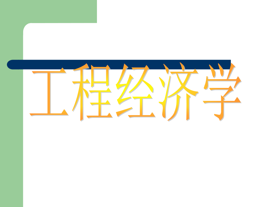 工程经济学课件(完整).ppt_第1页