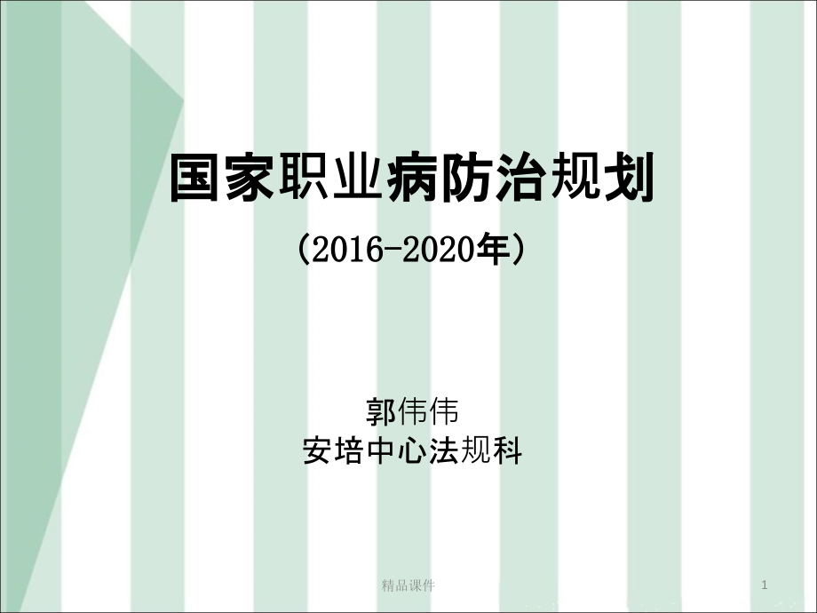 国家职业病防治规划.ppt_第1页
