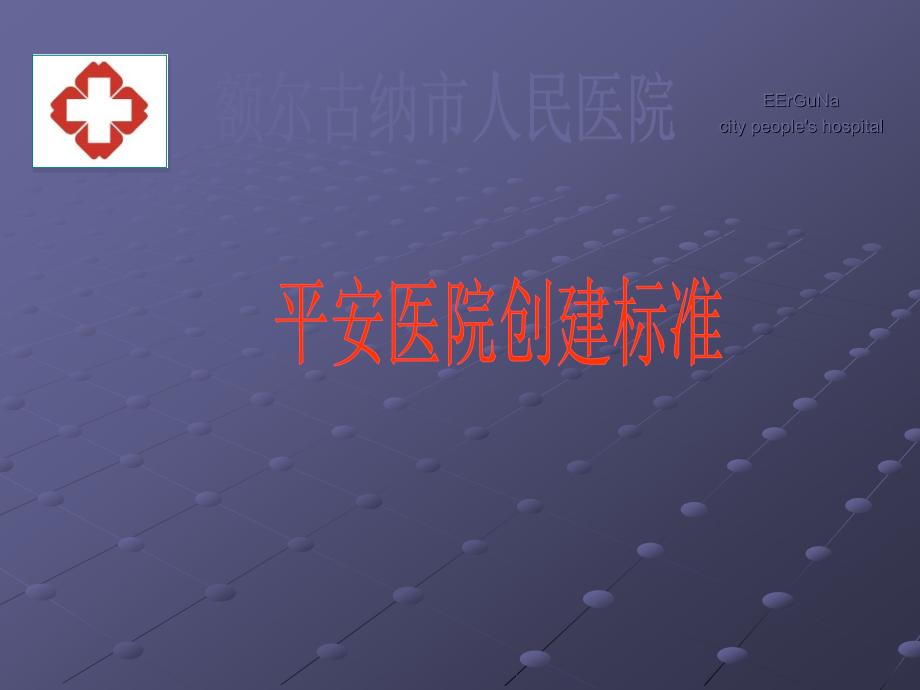 平安医院创建培训教案.ppt_第1页