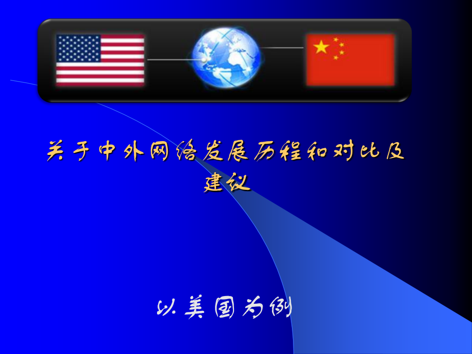 关于中外网络发展历程和对比及建议.ppt_第1页