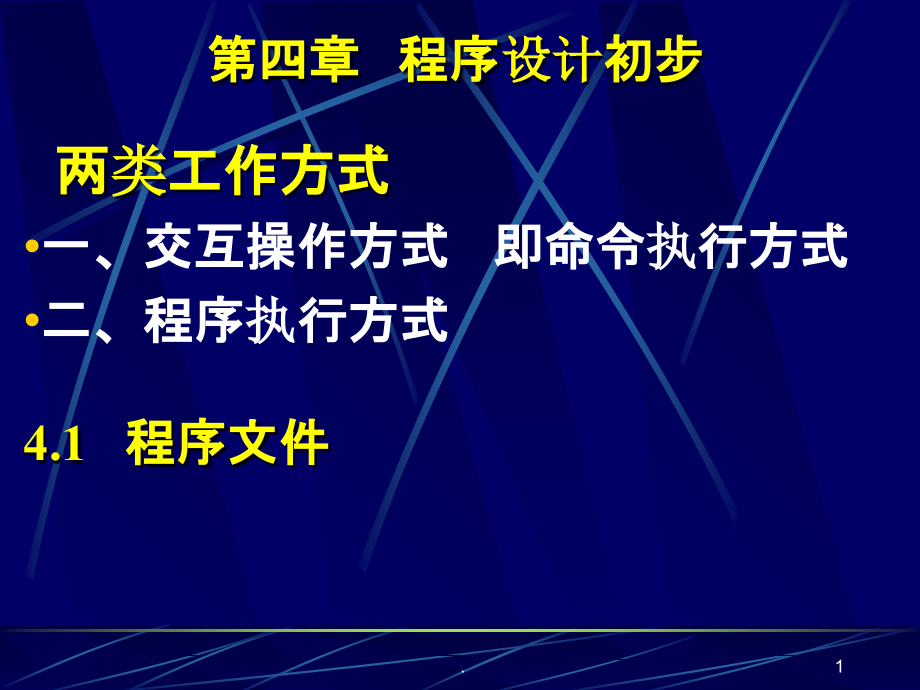 程序设计初步PPT课件.ppt_第1页