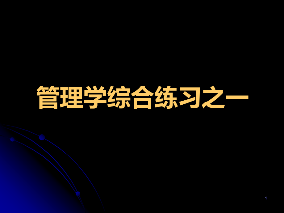 管理学综合练习之一.ppt_第1页