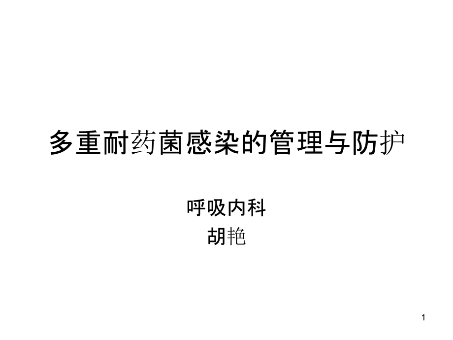 呼吸内科消毒隔离-.ppt_第1页