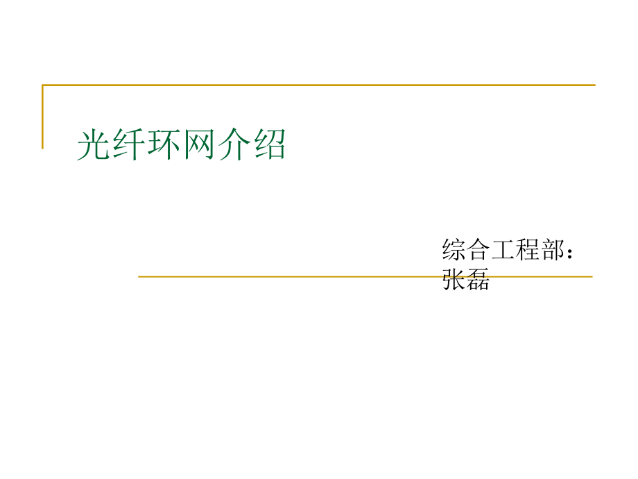 光纤环网介绍.ppt_第1页