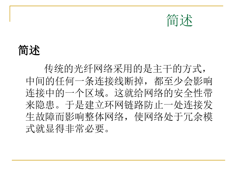 光纤环网介绍.ppt_第2页