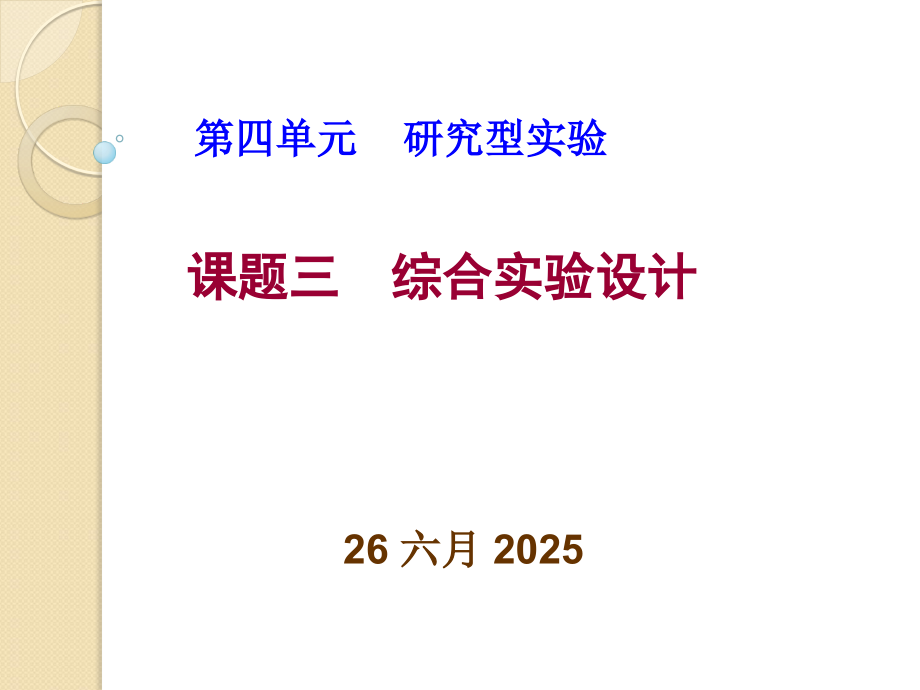 化学四单元题三《综合实验设计》程人教版选修.ppt_第1页