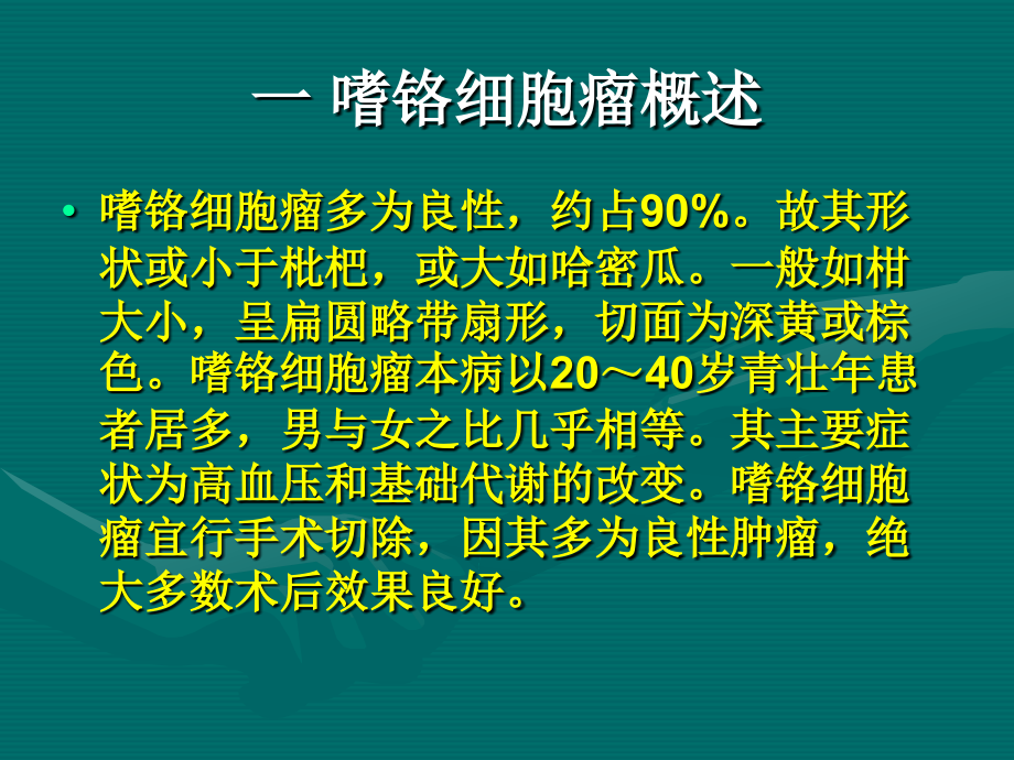 嗜铬细胞瘤幻灯ppt课件.ppt_第2页