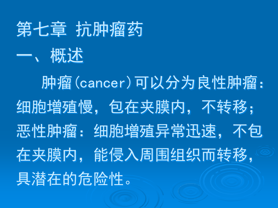 抗肿瘤药-.ppt_第1页