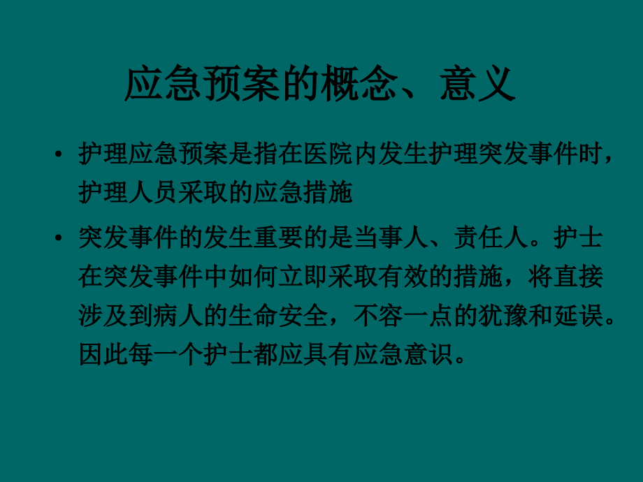 护理应急预案培训89192.ppt_第2页