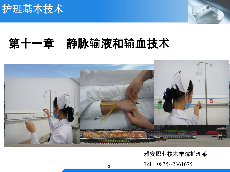 护理基本技术-雅安职业技术学院.ppt_第1页