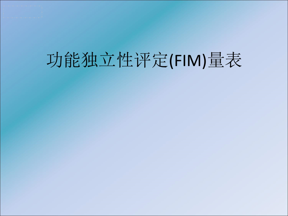 功能独立性评定.ppt_第1页