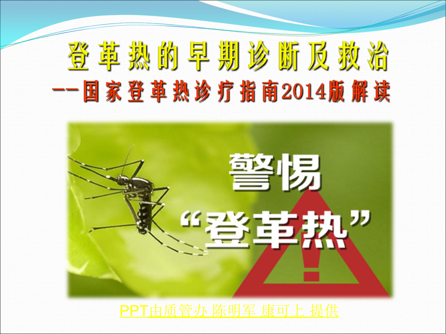 国家登革热诊疗指南版培训.ppt_第1页