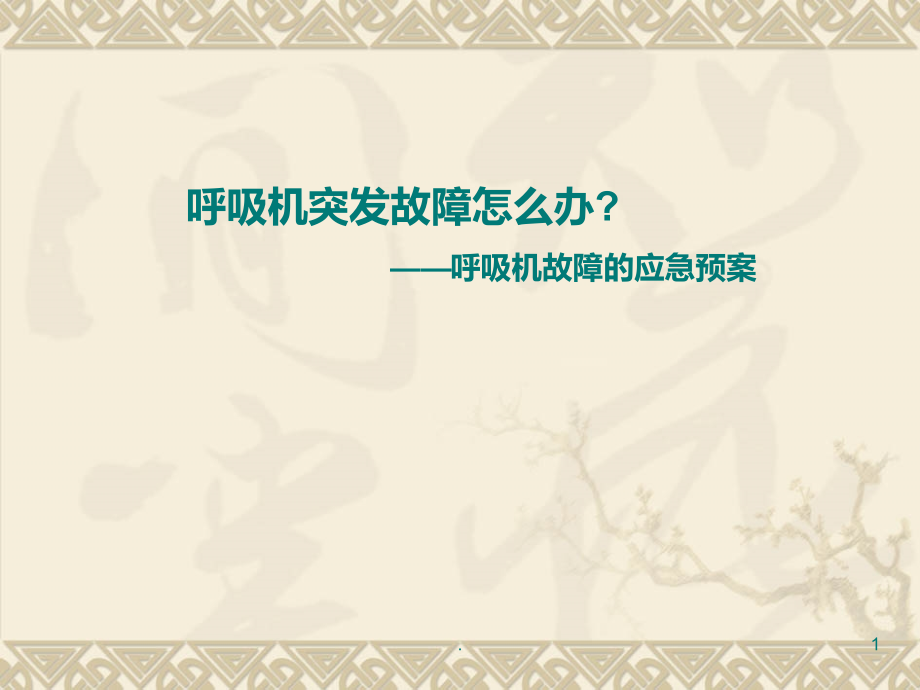 呼吸机发生故障的应急预案.ppt_第1页