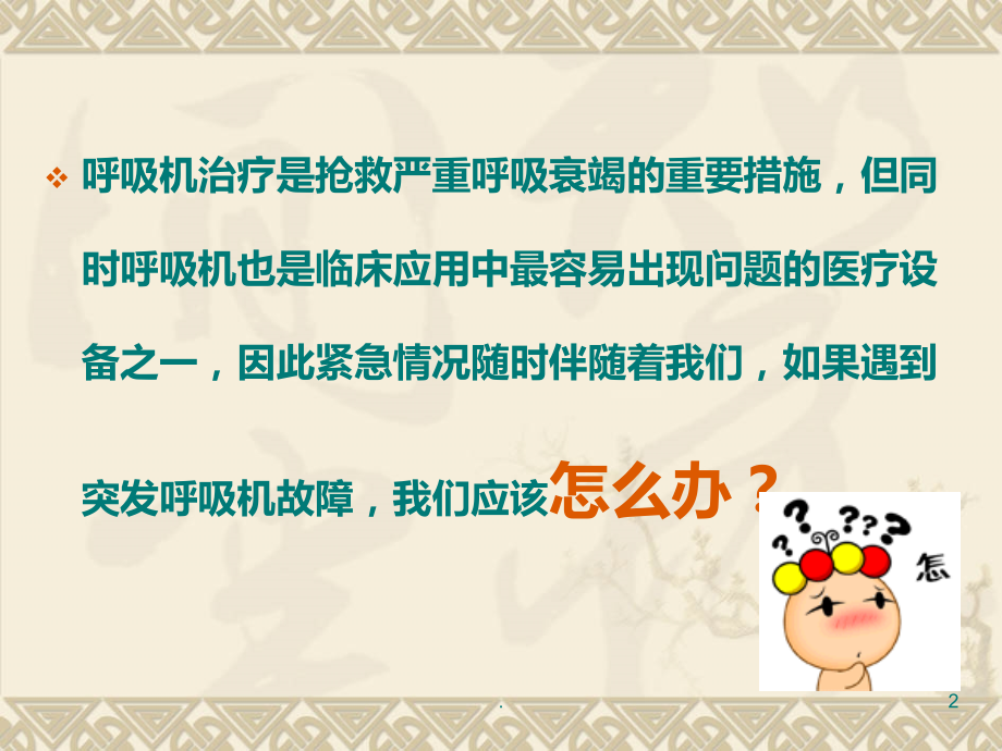 呼吸机发生故障的应急预案.ppt_第2页