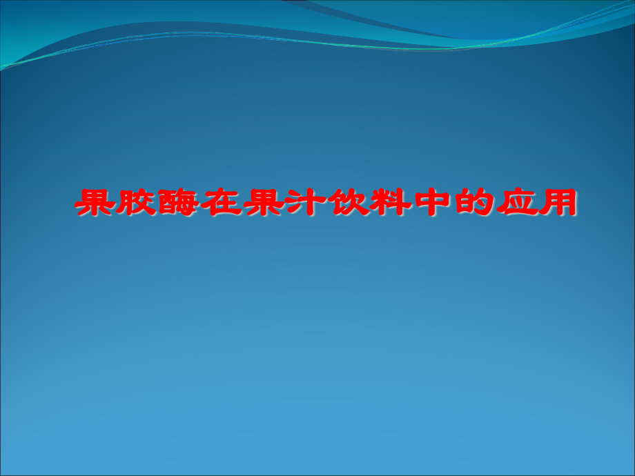 果胶酶在果汁饮料中的应用.ppt_第1页