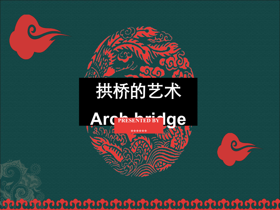 拱桥的艺术(中英ppt).ppt_第1页