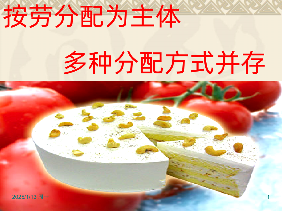 高中政治-按劳分配为主体-多种分配方式并存.ppt_第1页