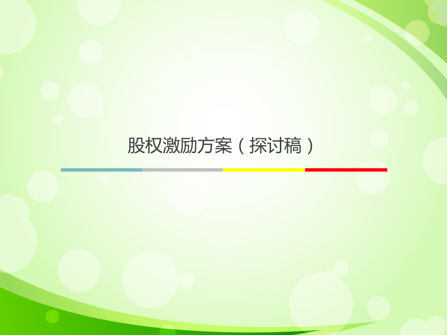 公司股权激励方案(绝对干货).ppt_第1页