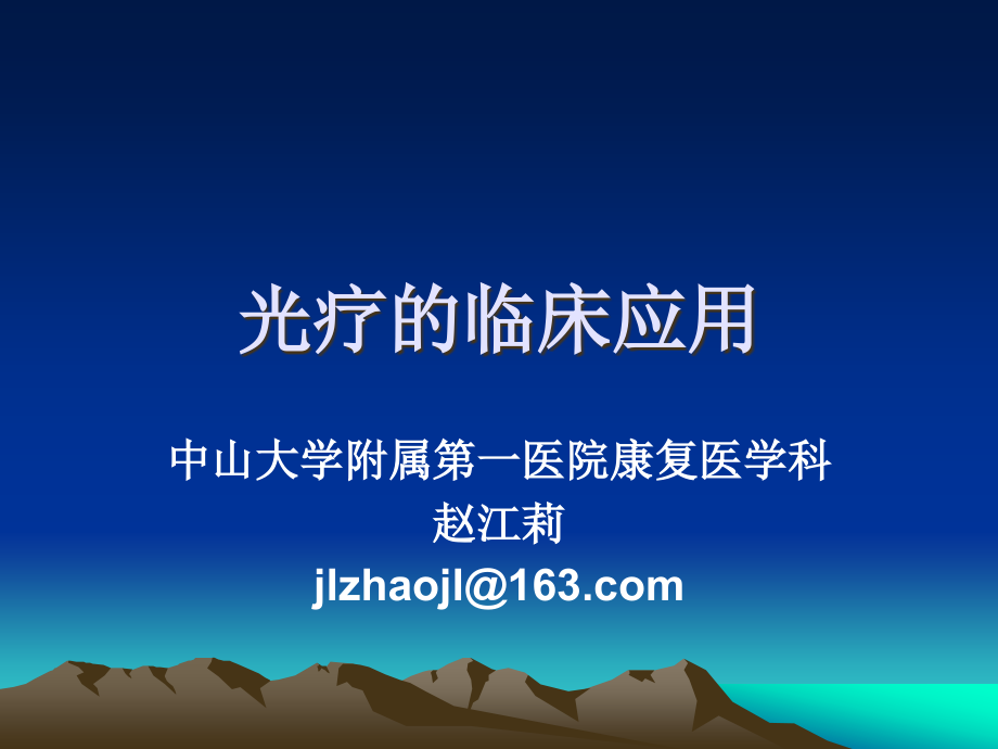 光疗的临床应用.ppt_第1页