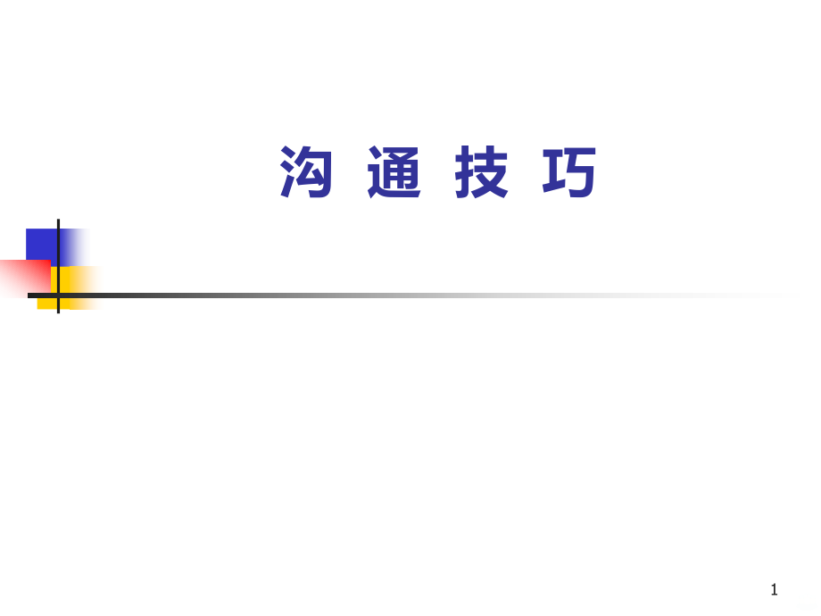 沟-通-技-巧.ppt_第1页
