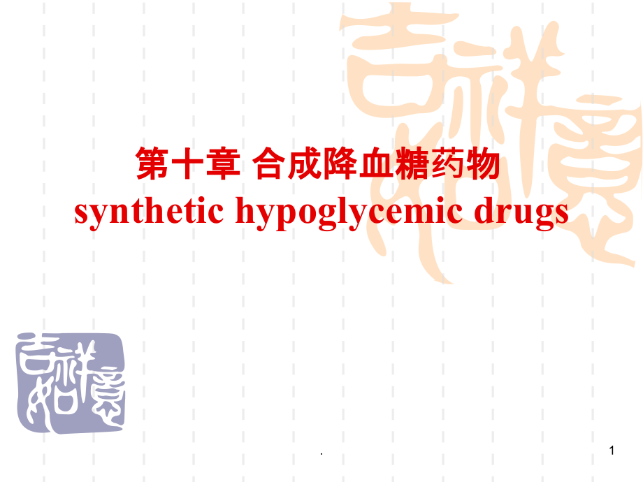 利尿药和合成降血糖药物.ppt_第1页