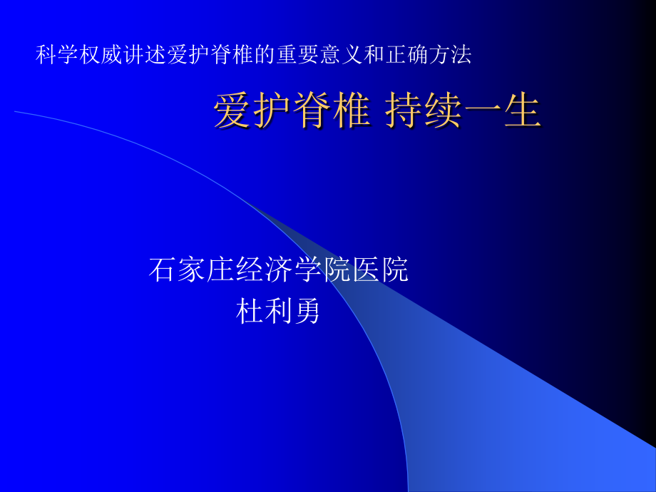 关爱健康：爱护你的脊椎的忠告.ppt_第1页