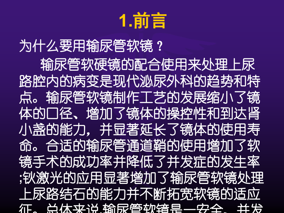 输尿管软镜下钬激光碎石的手术配合.ppt_第2页