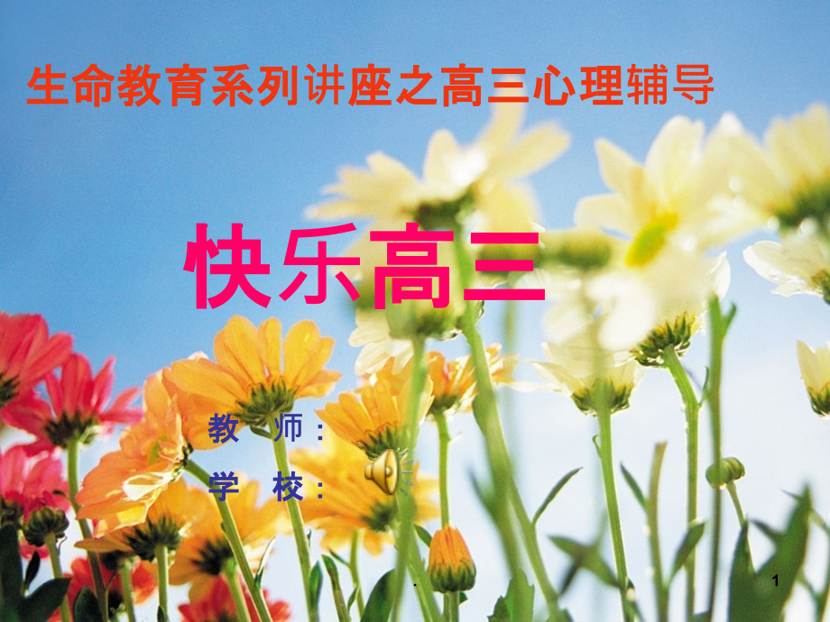 高三心理健康辅导讲座.ppt_第1页