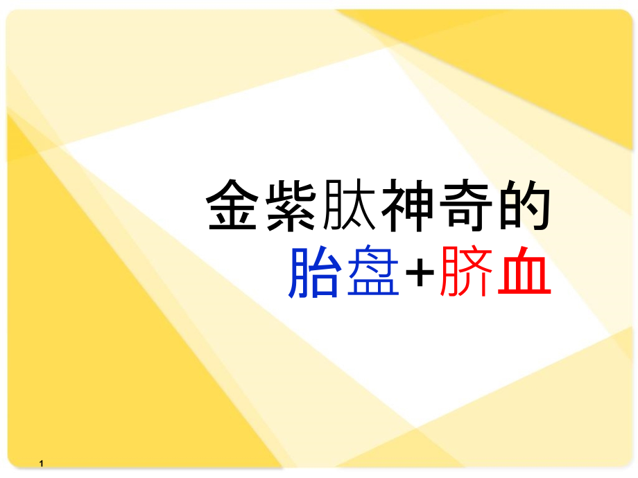 金紫肽胎盘与脐血详解.ppt_第1页