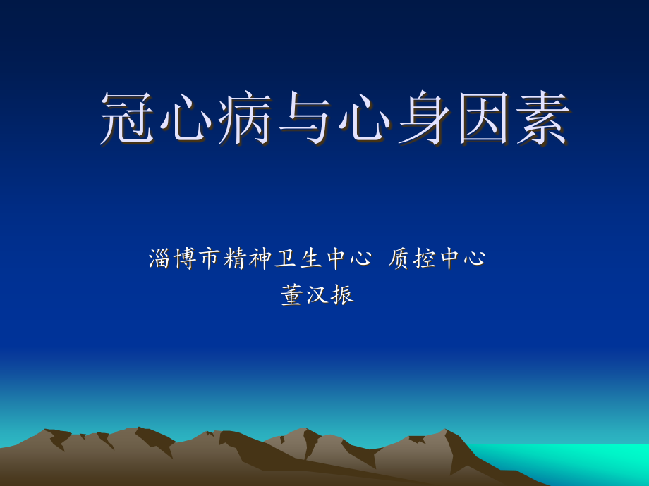 冠心病与心身因素ppt课件.ppt_第1页