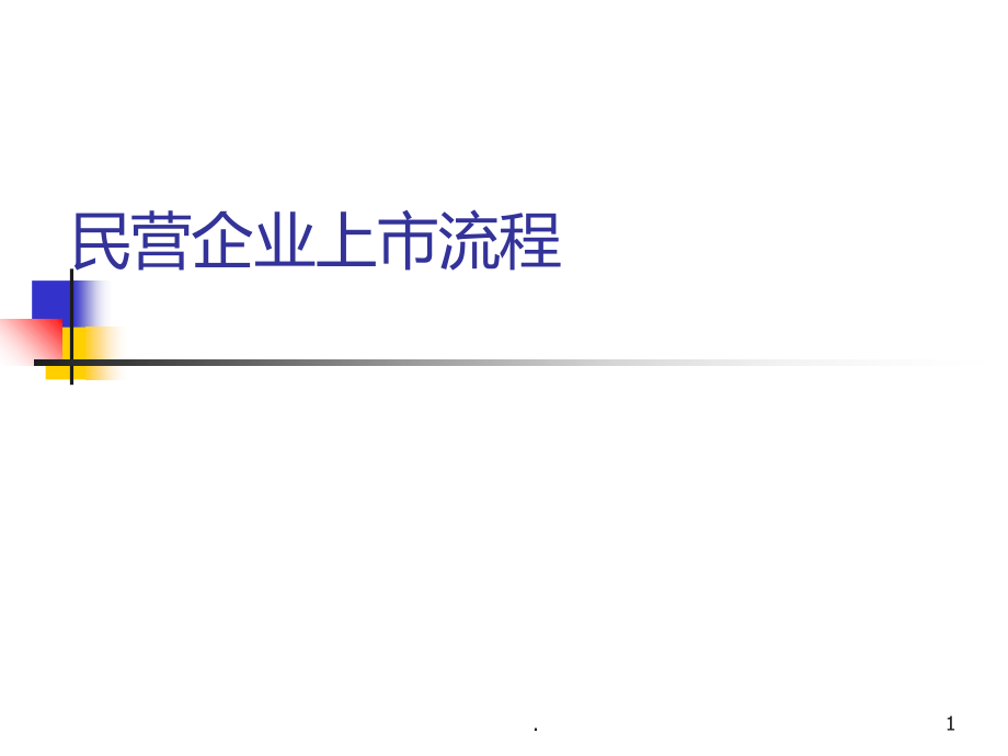 公司上市流程全.ppt_第1页