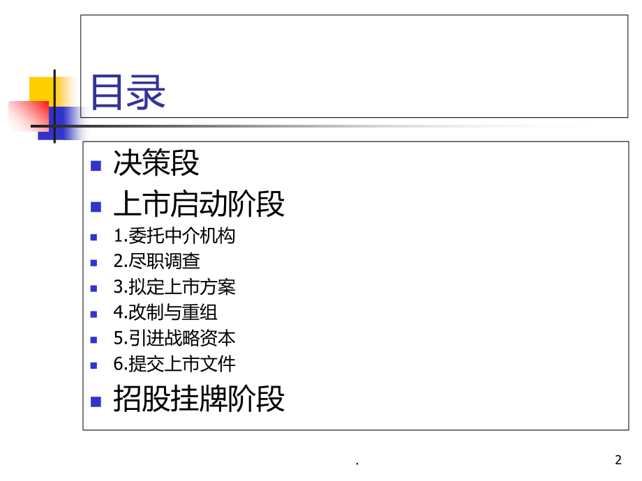 公司上市流程全.ppt_第2页