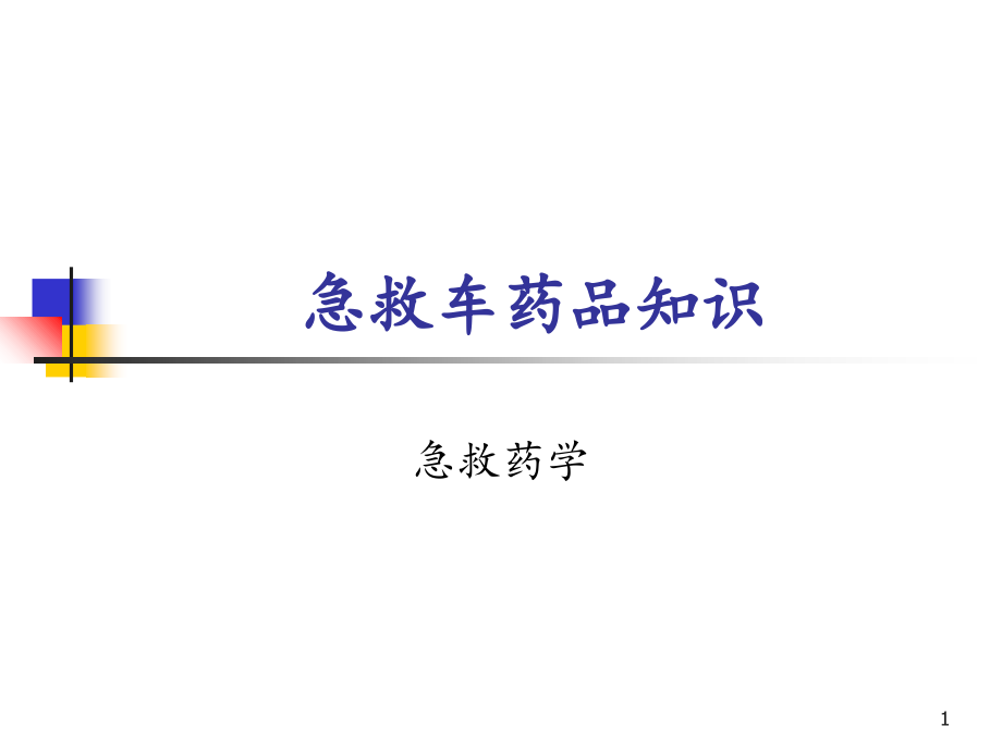 抢救车急救药品-(演示).ppt_第1页